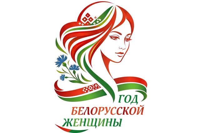 2026 - Год белорусской женщины