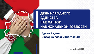 ЕДИНЫЙ ДЕНЬ ИНФОРМИРОВАНИЯ. ДЕНЬ НАРОДНОГО ЕДИНСТВА КАК ФАКТОР НАЦИОНАЛЬНОЙ ГОРДОСТИ